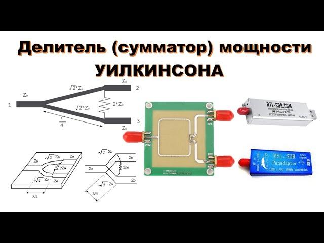  Делитель  сумматор мощности УИЛКИНСОНА. Или как подключить RTL-SDR V3 и MSI.SDR к одной антенне.