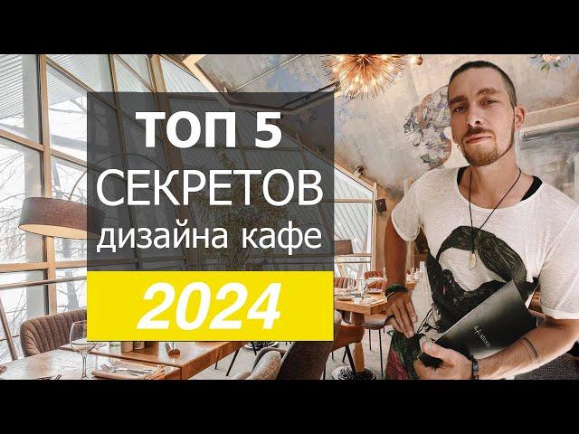 Дизайн кафе 2024 ! 5 главных секретов