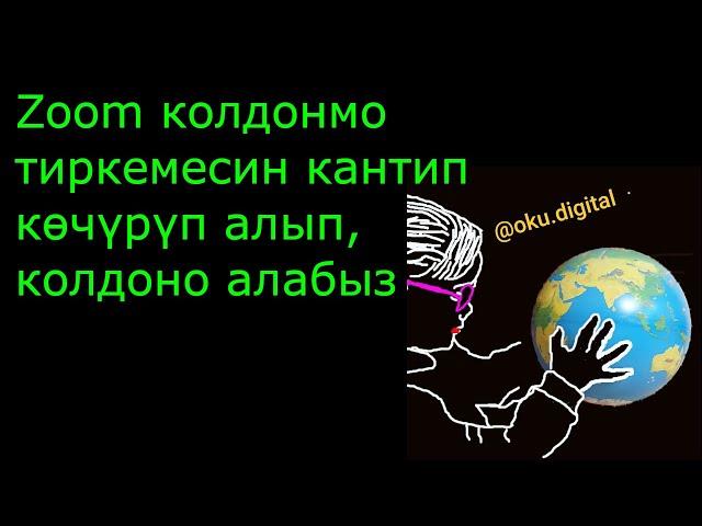 Zoom : колдонмо тиркемесин кантип көчүрүп алып, колдоно алабыз