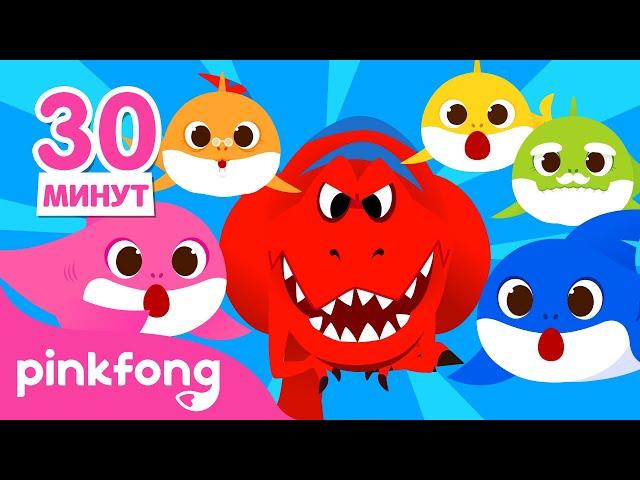Ти-рекс и Семья Акул | +сборник песенки | Пинкфонг! песни для детей