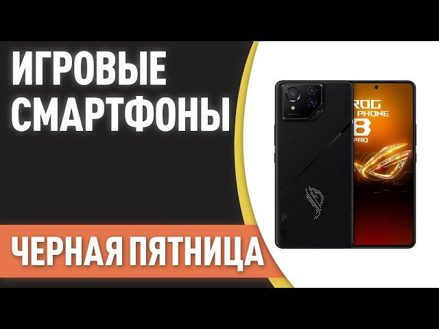 ТОП—7. Лучшие игровые смартфоны. Рейтинг на Ноябрь 2024 года! [Черная Пятница]