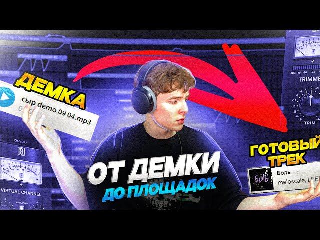 ГАЙД НА КОММЕРЧЕСКИЙ ЗВУК . ОТ ДЕМО ДО ПЛОЩАДОК. ФЛ СТУДИО и АБЛЕТОН (feat.  LEENAYZEE)