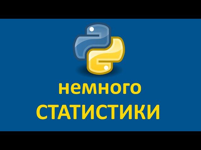 Python и немного статистики | Классическая задача | Передохнём!