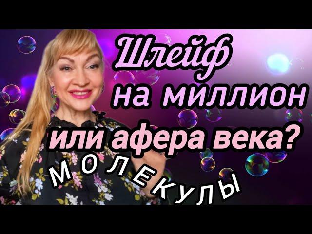 ШЛЕЙФ НА МИЛЛИОН?| ПАРФЮМЕРНЫЕ НОВИНКИ В ШКАФУ| АРОМАТЫ МОЛЕКУЛЫ #парфюмерия #духи #ароматы #рек