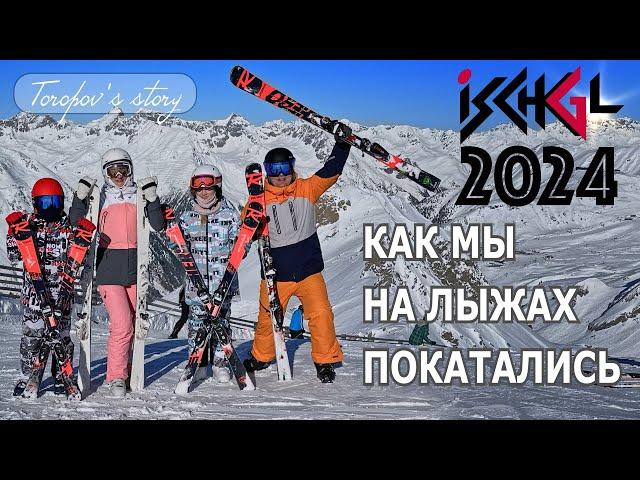 Горнолыжный курорт ISCHGL-АВСТРИЯ, январь 2024.  Как мы на лыжах покатались.