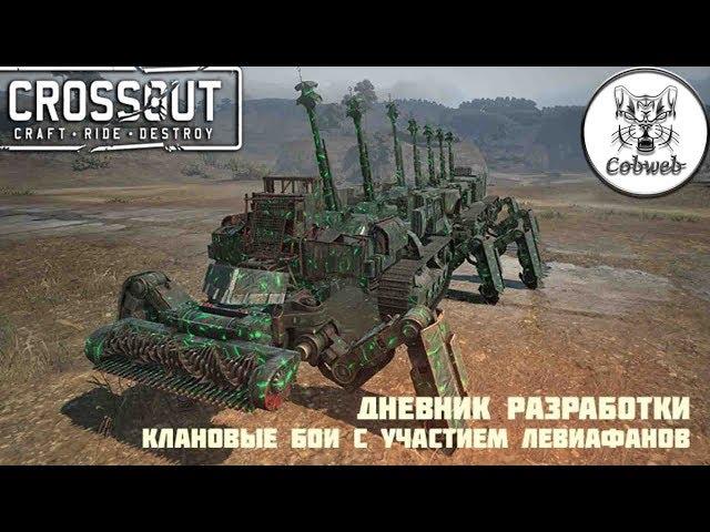 Crossout Левиафан в клановых боях