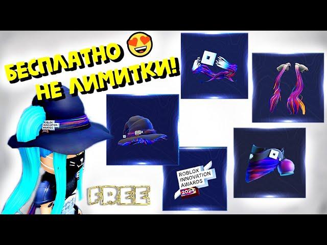 БЕСПЛАТНЫЕ ВЕЩИ НЕ ЛИМИТКИ!Roblox Innovation Awards 2024/КАК ПОЛУЧИТЬ В ИНВЕНТАРЬ!?