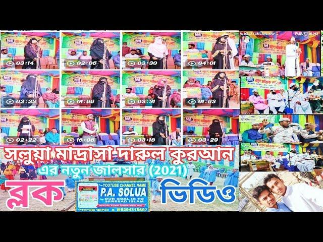 নতুন ব্লক ভিডিও,SOLUA MADRASAH DARUL QURAN NEW JALSAHR block video,সলুয়া মাদ্রাসার জালসার ব্লকভিডিও