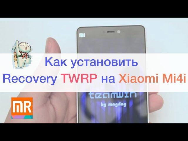 Как установить кастомное Recovery TWRP на Xiaomi Mi4i