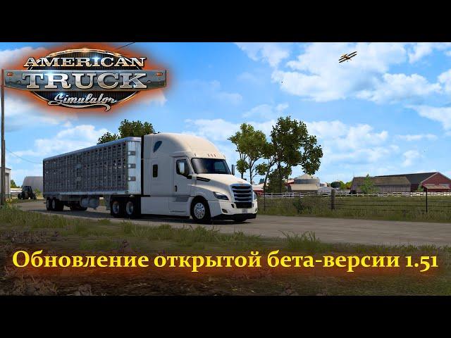 American Truck Simulator: 1.51 Обновление открытой бета-версии , что там интересного ?!