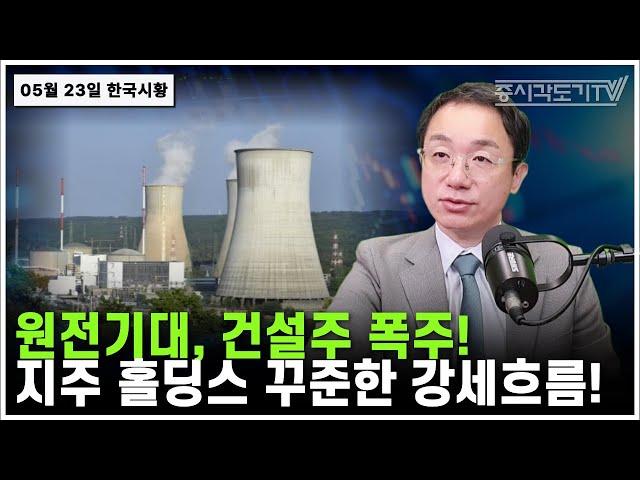 [5월 23일 한국시황] 원전기대, 건설주 폭주! 지주 홀딩스 꾸준한 강세흐름!