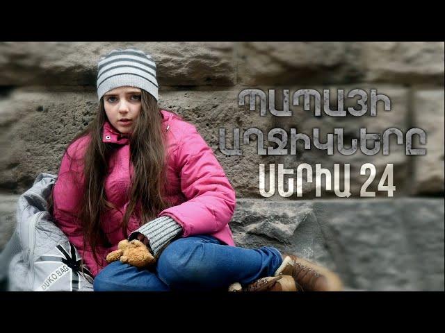 Պապայի Աղջիկները, Սերիա 24 / Papayi Aghjiknere, Seria 24