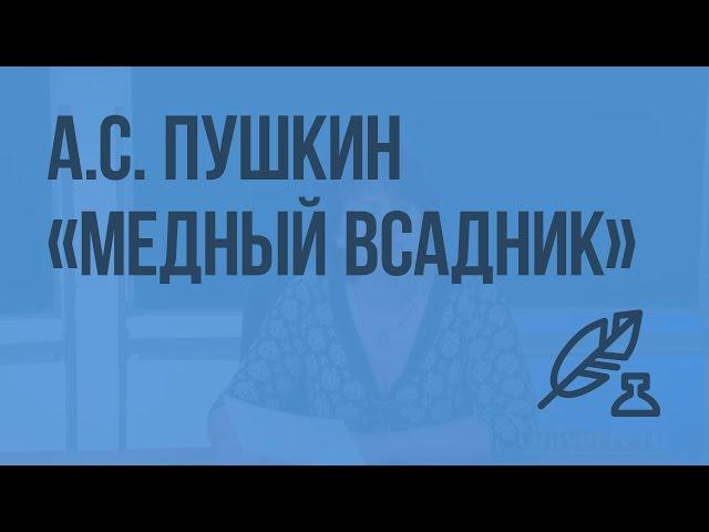 А.С. Пушкин «Медный всадник». Видеоурок по литературе 7 класс