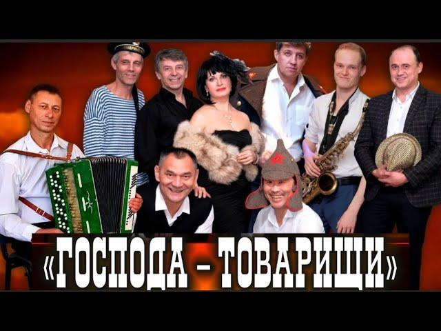 "Господа -Товарищи" концерт   " Творческая среда"