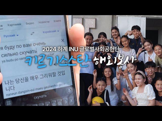 인천대학교 2024년 하계 INU글로벌사회공헌단 키르기스스탄 해외봉사