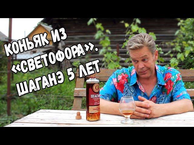 Коньяк из "Светофора". "Шаганэ" 5 лет