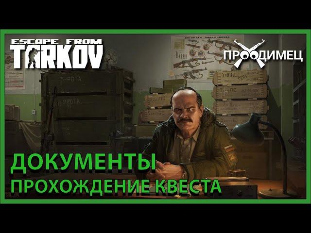 Документы | Прапор | Escape from Tarkov