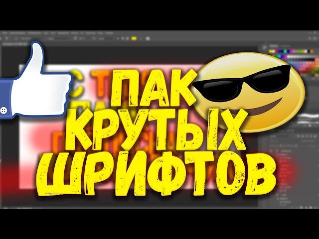 ТОП КРУТЫХ ШРИФТОВ ДЛЯ ФОТОШОП! ПАК СО ШРИФТАМИ!