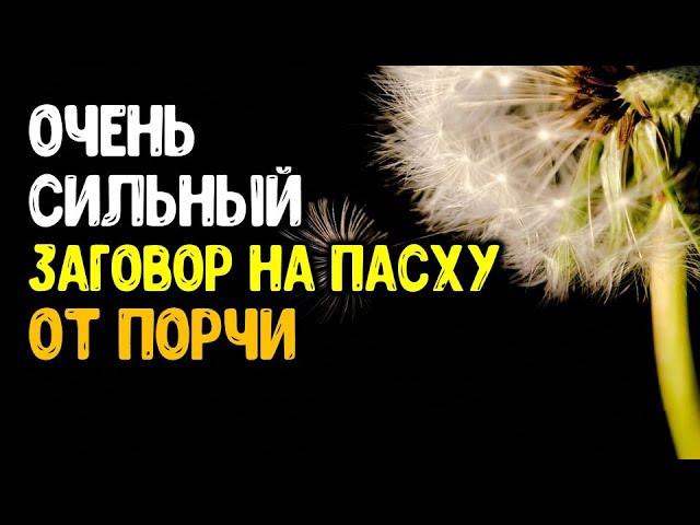 Очень сильный заговор от порчи на пасху