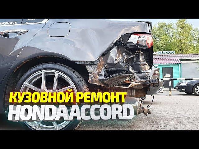 Кузовной ремонт битого в зад Хонда Аккорд. Замена крыла, вытяжка, сварка, покраска. body repair