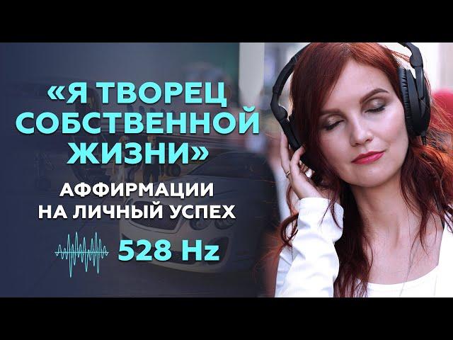 САМАЯ МОЩНАЯ АФФИРМАЦИЯ НА УСПЕХ. Аффирмации на личный успех 528 Гц  Стань творцом своей жизни