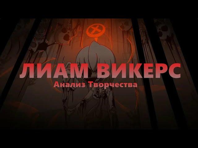 ЛИАМ ВИКЕРС (Liam Vickers) \\ Анализ творчества