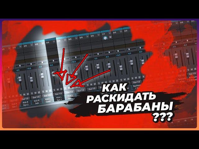 Reaper. Раскидываем барабаны по каналам.