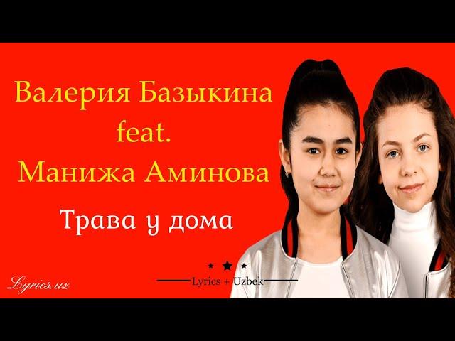 Валерия Базыкина feat. Манижа Аминова – Трава у дома (lyrics and translate by @n_gaffarov)