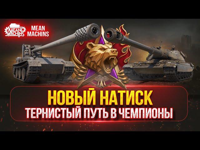 НОВЫЙ НАТИСК...ПУТЬ В ЧЕМПИОНЫ РЕЖИМА ● Как играть, на Чем играть ??? ●Взвод Вместе с Inspirer