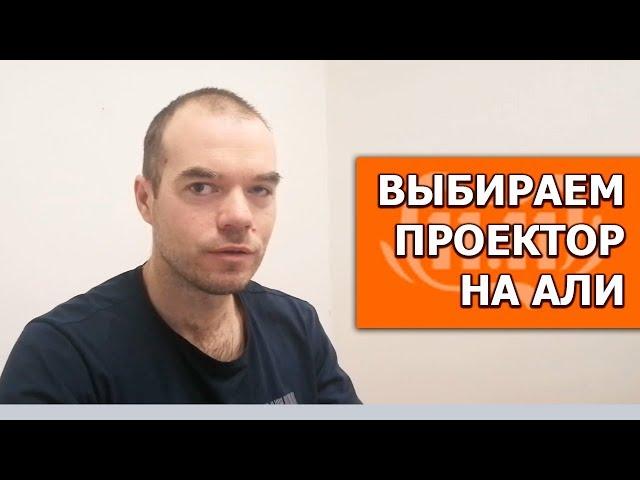 ВЫБИРАЕМ ПРОЕКТОР НА АЛИЭКСПРЕСС в день распродажи 11 11 19 КАКИЕ ЦЕНЫ