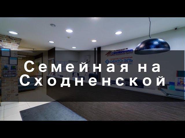 Клиника Семейная на Сходненской - Обзор