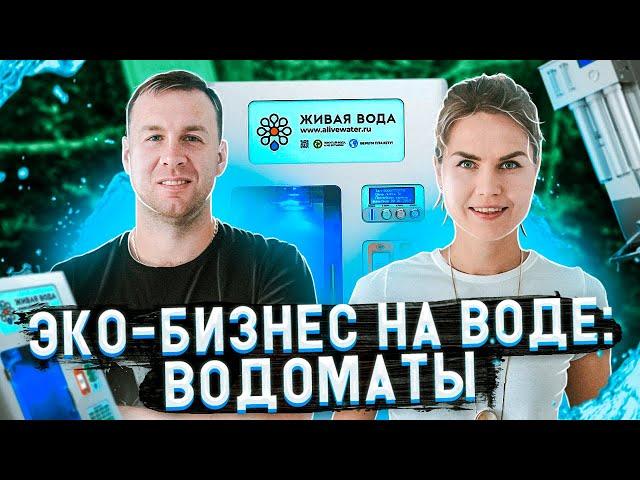 Эко-бизнес на воде: водоматы спасут мир от пластика?