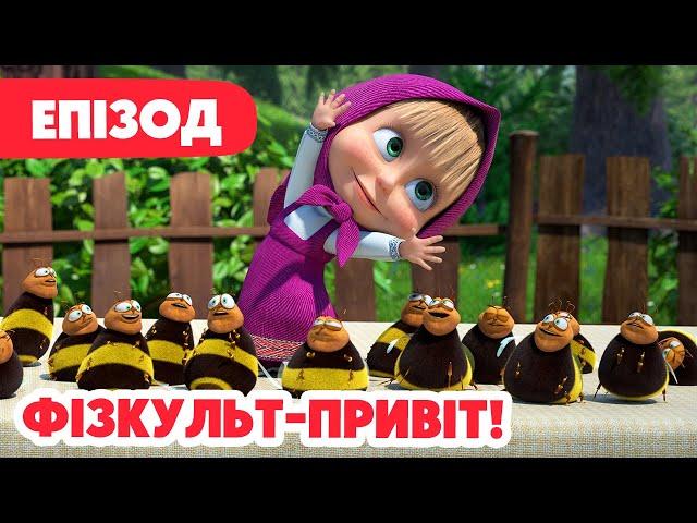 4K!  Маша та Ведмідь  Фізкульт-привіт! ‍️ (110 серія)  НОВИЙ ЕПІЗОД 2024