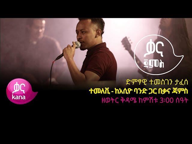 ተመስገን ታፈሰ - ተመለሺ - Temesgen Tafese - Temeleshi - Ethiopian Music 2022(Live Performance)