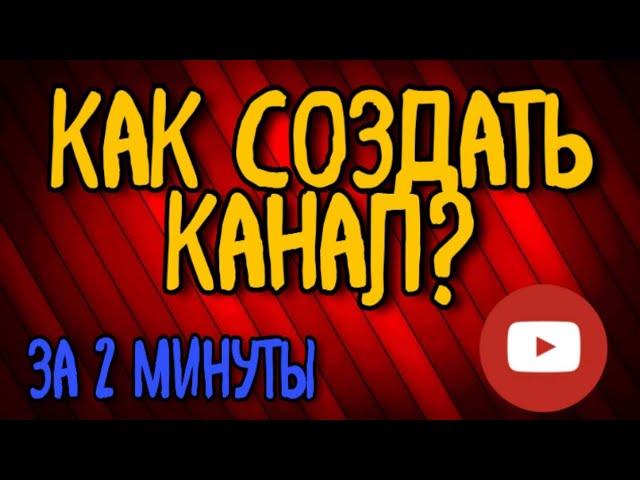 КАК СОЗДАТЬ КАНАЛ НА ЮТУБЕ ЗА 2 МИНУТЫ !? Как создать канал с телефона?