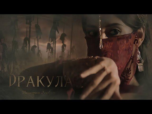 Дракула. История Любви / Клуб романтики / Трейлер (Dracula. Love story / Romance club / Trailer)