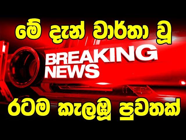 hiru sinhala BREAKING NEWS  | here is special news today  | sirasa tv |Derana news Breaking News