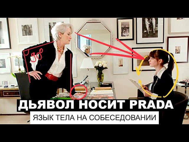 Дьявол носит PRADA. Разбор языка тела на собеседовании.