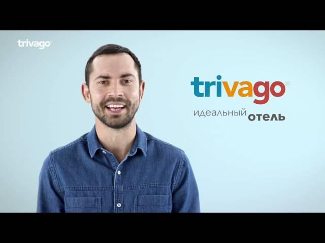 Как за 30 секунд найти идеальный отель на www.trivago.ru