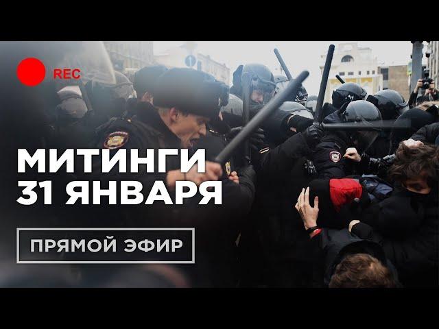  LIVE. МИТИНГИ 31 ЯНВАРЯ | Задержания по всей России | Прямой эфир