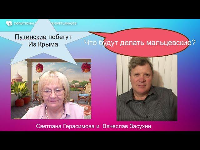 Вячеслав Засухин. Что будут делать мальцевские, когда путинские побегут из  Крымнаша?