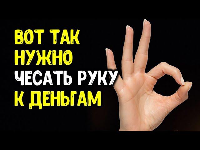 Вот так нужно чесать руку, чтобы достаток был в доме