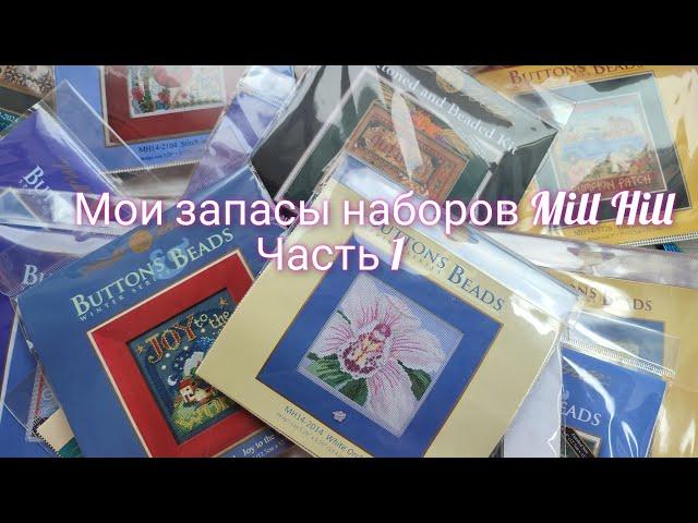 Мои запасы наборов Mill Hill ч.1#crossstitch #millhill #вышивка