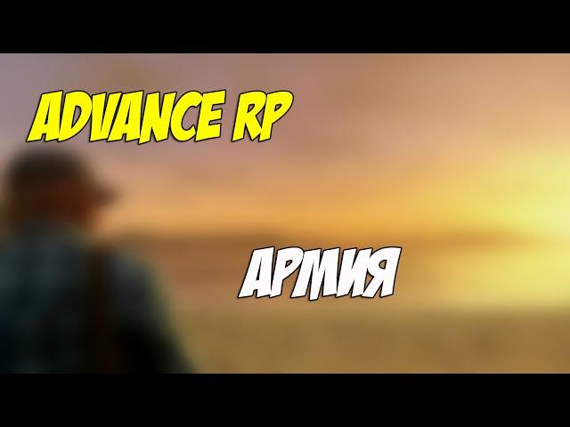 Advance Rp - Армия.