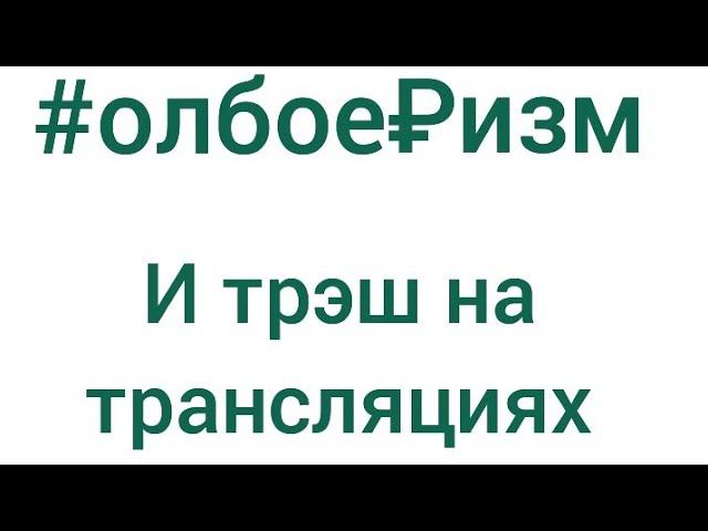 Прямые эфиры дебилов из Друг Вокруг\ НУ ОЧЕНЬ ЗЛОЙ ТРЭШ ОБЗОР