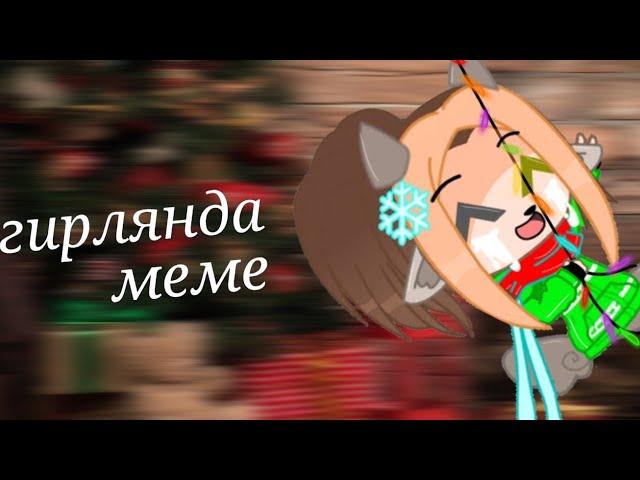 || гирлянда || meme •Gacha Club• [LisInSheeps]