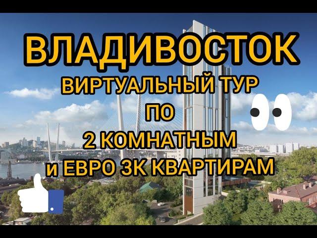 Владивосток 2 КМ #НедвижимостьВладивостока #уникальныйсервис