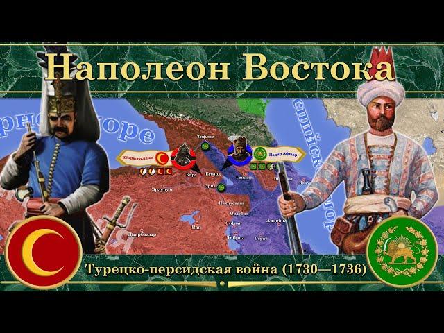 Наполеон Востока. Турецко-персидская война (1730—1736)