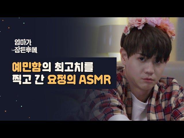 [엄마가 잠든후에]예민함의 최고치를 찍고 간 양요섭 ASMR(ENG sub)