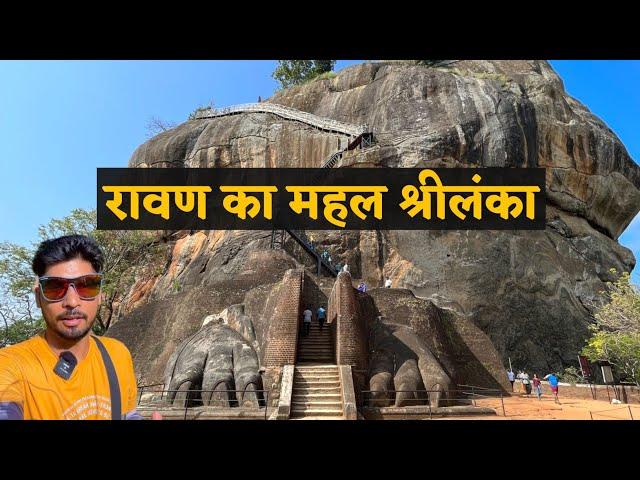 रावण का सोने का महल श्रीलंका | Ravan Ki Lanka | Ravan Ka Gold Ka Mahal